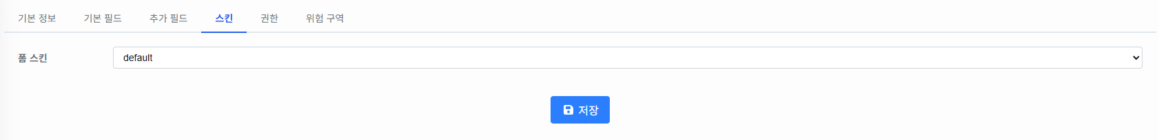 폼 스킨 설정 화면