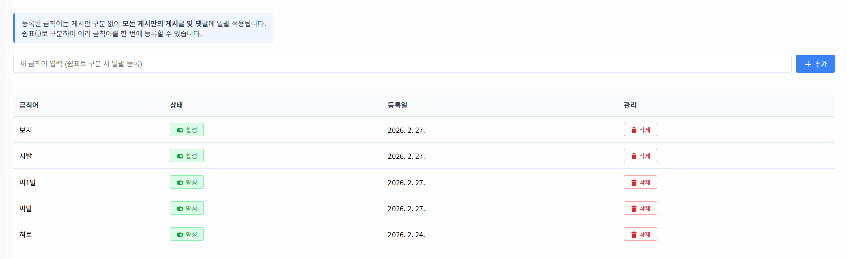 금칙어 관리 화면