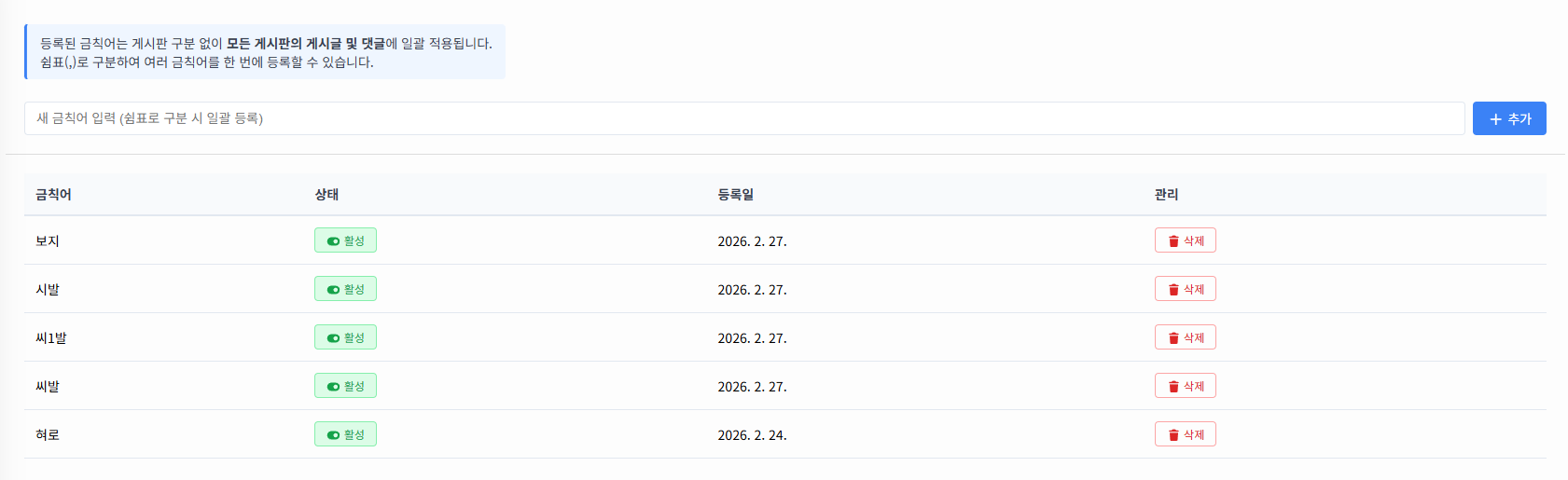 금칙어 관리 화면