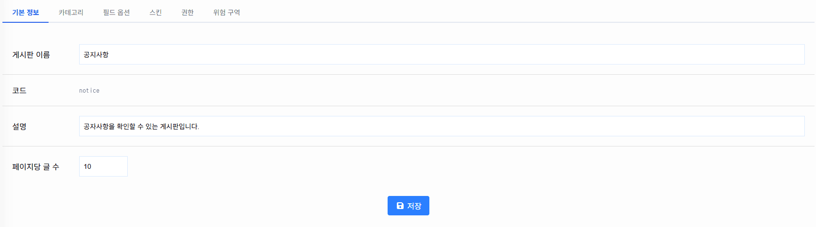 게시판 기본 정보 설정 화면
