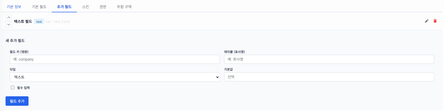 폼 추가 필드 설정 화면