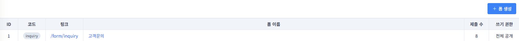 폼 목록 화면