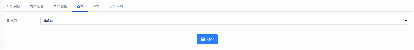 폼 스킨 설정 화면