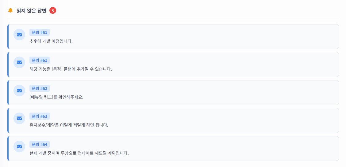 읽지 않은 답변 화면