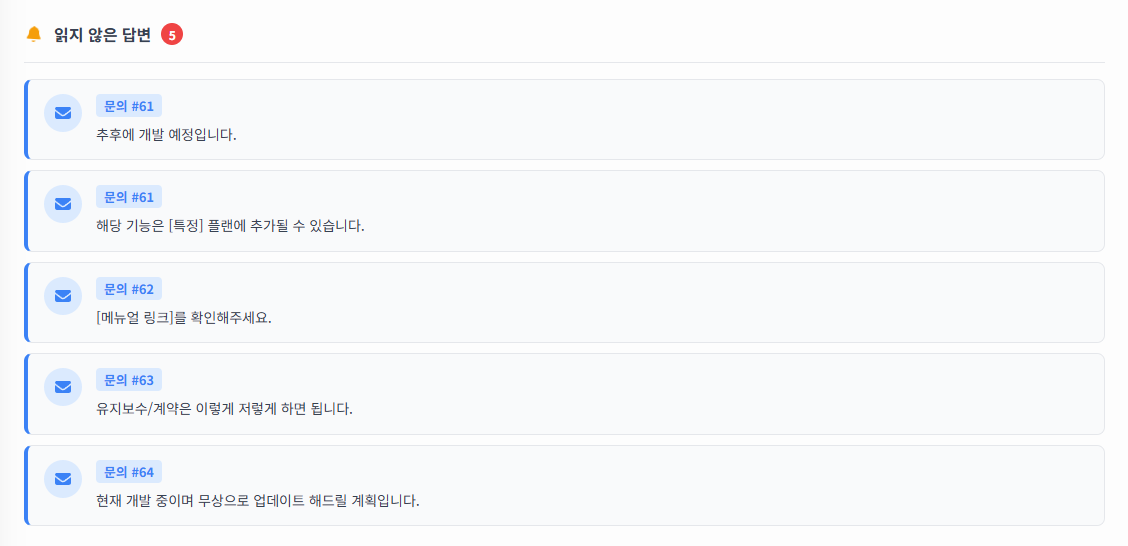 읽지 않은 답변 화면