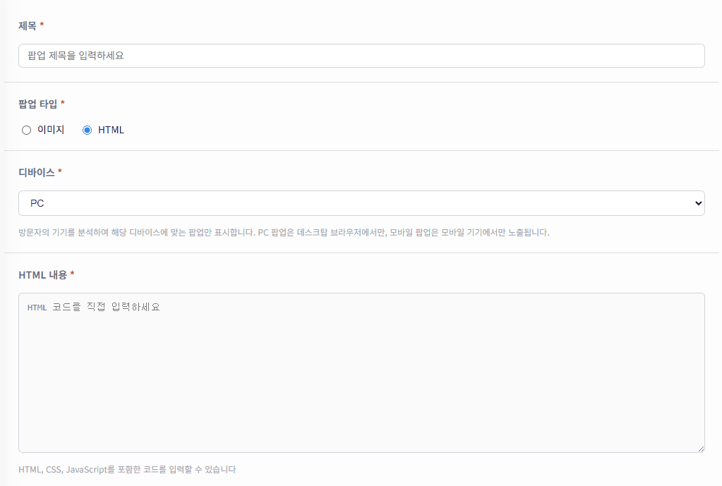 HTML형 팝업 설정 화면