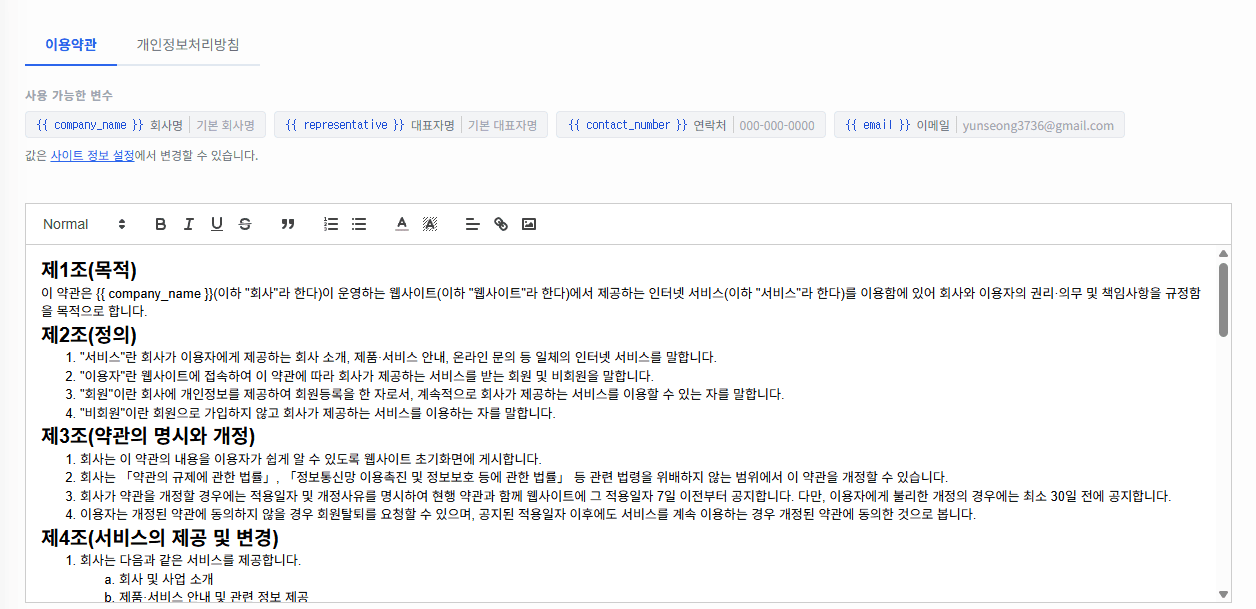 이용약관 / 개인정보처리방침 편집 화면