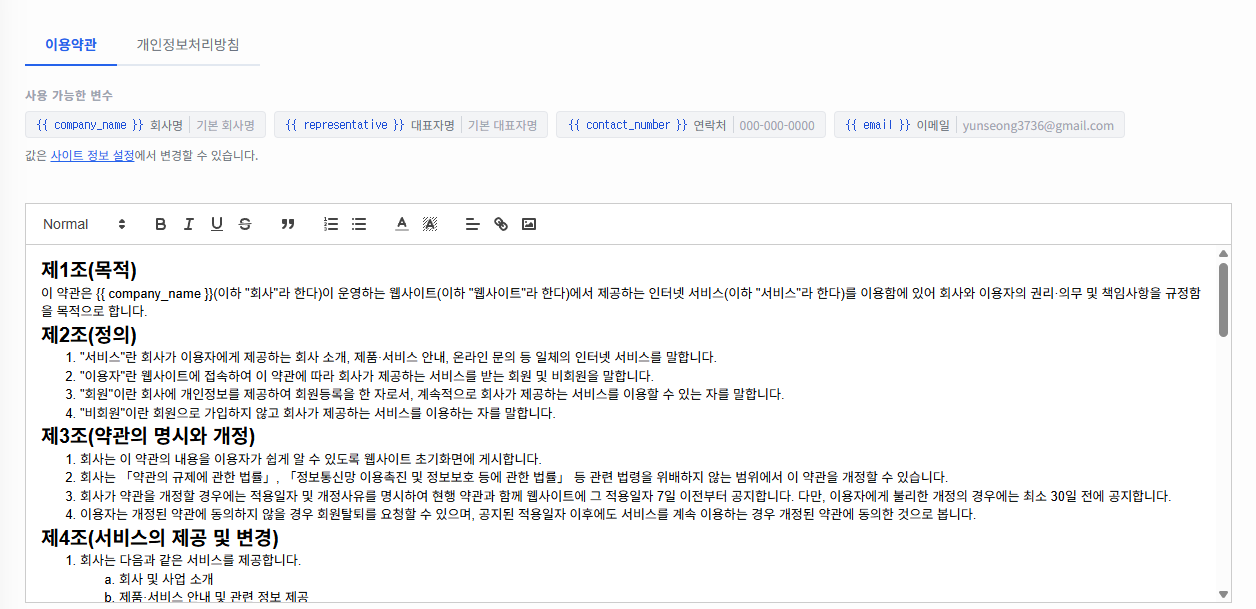 이용약관 / 개인정보처리방침 편집 화면